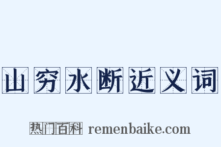 山穷水断近义词是什么意思的图片